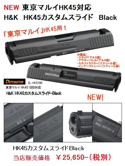 DETONATOR 東京マルイ製 HK45外装パーツ - 電動ガン・エアガン