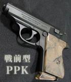 CAW　Walther PPK　戦前型