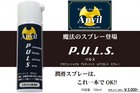 Anvil プロフェッショナル アルティメット ルプリカントスプレー